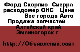 Форд Скорпио, Сиерра расходомер ОНС › Цена ­ 3 500 - Все города Авто » Продажа запчастей   . Алтайский край,Змеиногорск г.